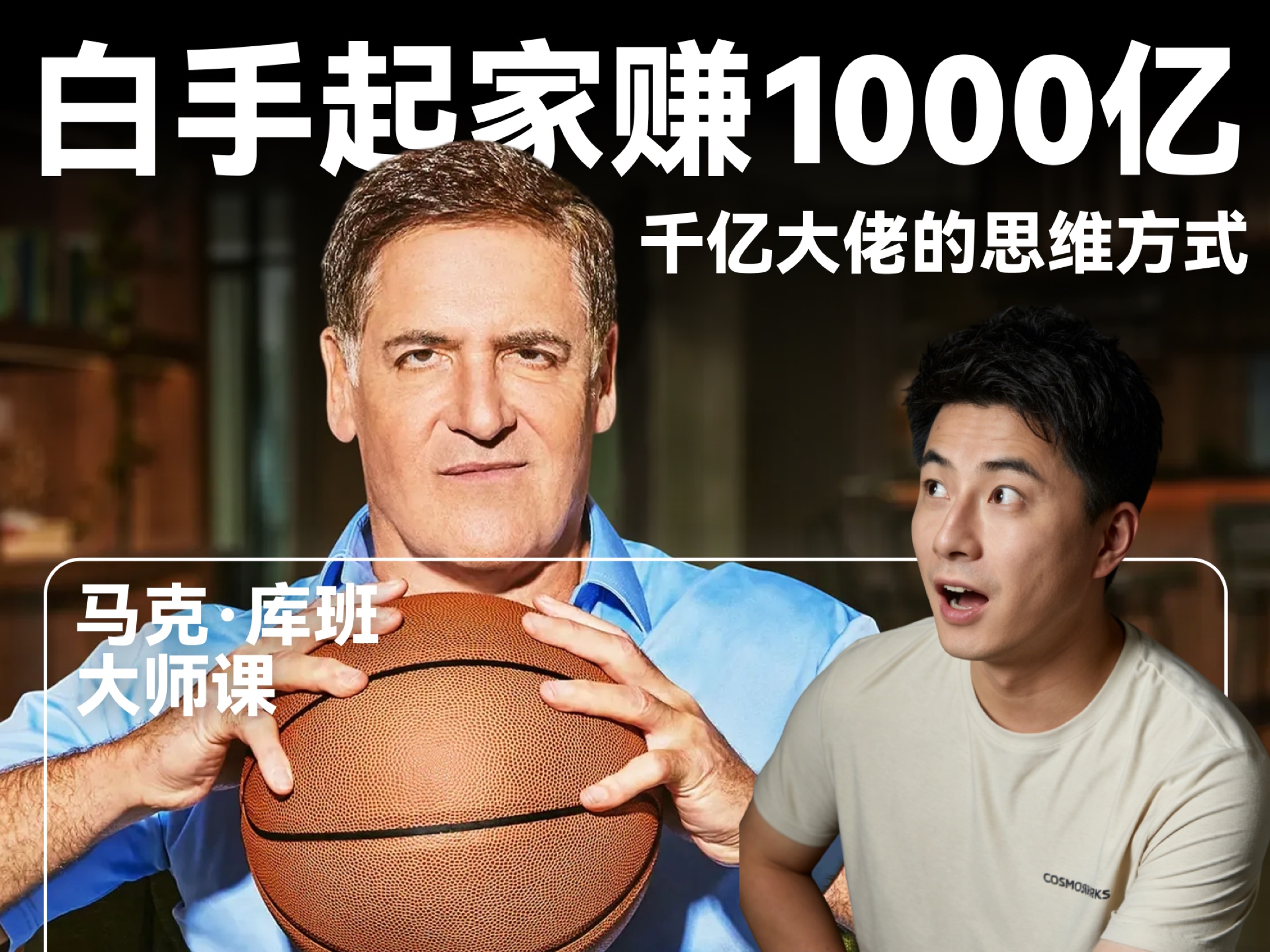 马克·库班大师课复盘